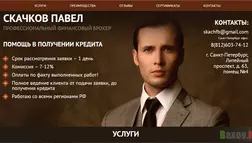 Финансовый брокер Павел Скачков - лохотрон