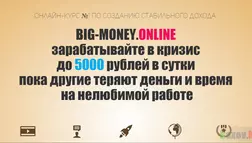 Big-Money.online - лохотрон