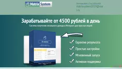 Matrix System - Лохотрон