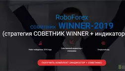 Комплект WINNER 2019 - лохотрон