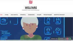 Welfare - лохотрон