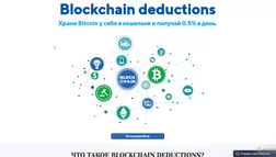 Blockchain deductions - лохотрон