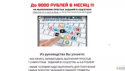 Руководство "9000 рублей в месяц на заданиях в соцсетях" - лохотрон