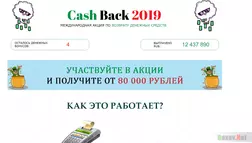 Cash Back 2019 - Лохотрон