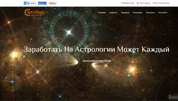 Astrology - Лохотрон