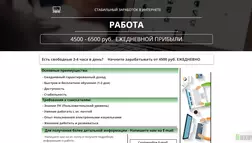 Работа - 4500 - 6500 руб. ежедневной прибыли - лохотрон