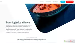 Trans logistics alliance - лохотрон