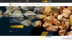 Gold Capital - лохотрон