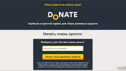 Donate - лохотрон