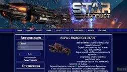 Star Conflict - Лохотрон