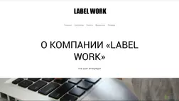 Label work - Лохотрон