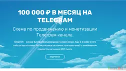 100 000 ₽ В МЕСЯЦ НА TELEGRAM - Лохотрон