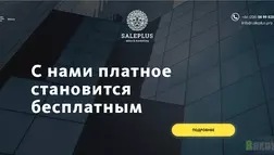 Saleplus- Лохотрон