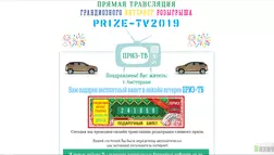 Prize-TV 2019 - лохотрон