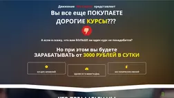 Готовый бизнес с доходом от 3000 рублей в сутки - лохотрон