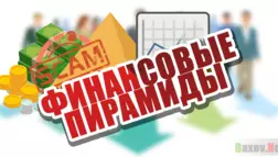 Финансовые пирамиды