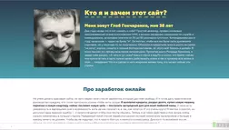 Глеб Гончаренко про заработок онлайн - лохотрон