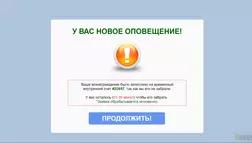 У Вас Новое Оповещение - лохотрон