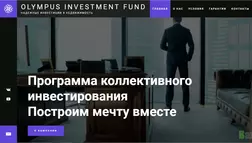 Olympus investment fund - лохотрон