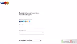 Вывод пользователю через VISA/MasterCard - лохотрон