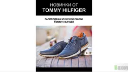 Мошенническая распродажа мужской обуви от TOMMY HILFIGER - Лохотрон