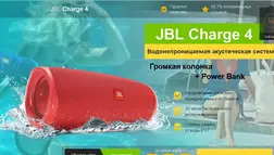 Мошеннический магазин по продаже колонки JBL Charge 4 - Лохотрон