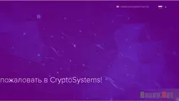 CryptoSystems - Лохотрон