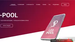 Led POOL - Лохотрон