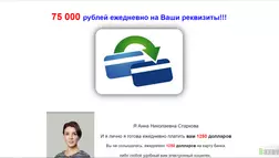 75 000 рублей ежедневно от Анны Старковой - лохотрон