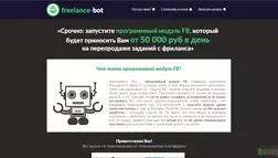 Freelance-Bot - лохотрон
