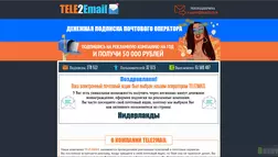 TELE2Email - лохотрон