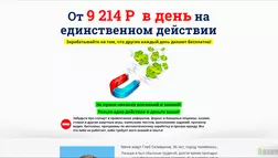 9 214 рублей в день на единственном действии - лохотрон