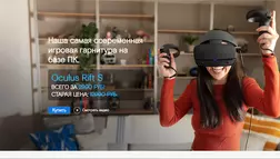 Oculus Rift S на одностраничке - лохотрон