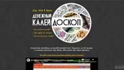 Денежный калейдоскоп - лохотрон