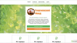 Программа финансирования Георгиевский Фонд - лохотрон