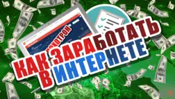 Как зарабатывать в Интернете - обложка