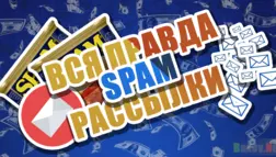 SPAM СПАМ - мнение эксперта