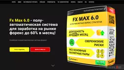 Fx Max 6.0 - лохотрон