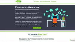 FastCash, Fast Cash - лохотрон