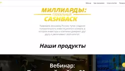 Миллиарды глобальный cashback - лохотрон