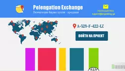 Pelengation exchange - Лохотрон