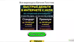 Курсы от Евгения Толстова