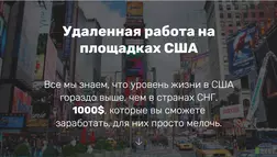 Удаленная работа на площадках США