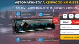 Фальшивка KENWOOD KMM-BT305 - Лохотрон