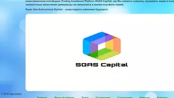 SGAS Capital - Лохотрон