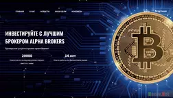 Alpha Brokers - Лохотрон