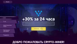 Crypto-Miner 30% за 24 часа