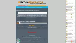 Bitcoin Generator отзывы и обзор. Развод, лохотрон или правда. Только честные и правдивые отзывы на Baxov.Net