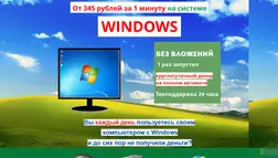 От 345 рублей за 1минуту на системе Windows