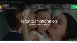 Toronto Immigration - Лохотрон